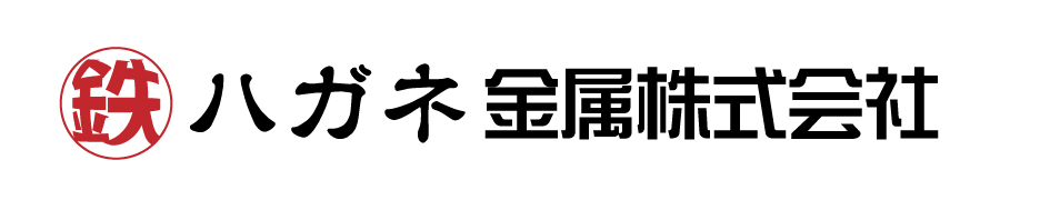 ハガネ金属株式会社